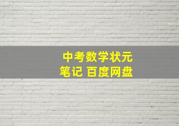 中考数学状元笔记 百度网盘